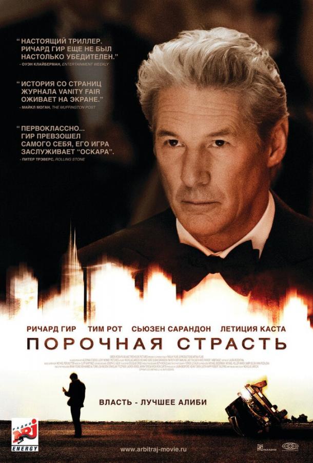 Порочная страсть 2012 Смотреть Онлайн Бесплатно в Хорошем Качестве